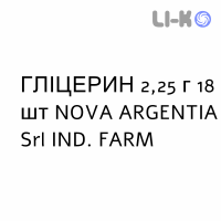 ГЛИЦЕРИН - GLICEROLO для взрослых суппозитории 2,25 г 18 шт NOVA ARGENTIA