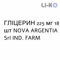 ГЛИЦЕРИН - GLICEROLO для взрослых суппозитории 225 мг 18 шт NOVA ARGENTIA