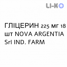 ГЛИЦЕРИН - GLICEROLO для взрослых суппозитории 225 мг 18 шт NOVA ARGENTIA