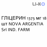 ГЛИЦЕРИН - GLICEROLO для детей суппозитории 1375 мг 18 шт NOVA ARGENTIA