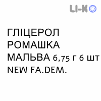 ГЛИЦЕРОЛ РОМАШКА МАЛЬВА - GLICEROLO CAMOMILLA MALVA для взрослых раствор ректальный 6,75 г 6 шт NEW FA.DEM.