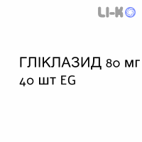 ГЛИКЛАЗИД - GLICLAZIDE таблетки делимые 80 мг 40 шт EG