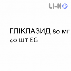 ГЛІКЛАЗИД - GLICLAZIDE таблетки подільні 80 мг 40 шт EG