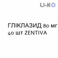 ГЛИКЛАЗИД - GLICLAZIDE таблетки делимые 80 мг 40 шт ZENTIVA