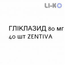ГЛІКЛАЗИД - GLICLAZIDE таблетки подільні 80 мг 40 шт ZENTIVA