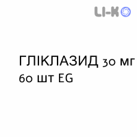 ГЛИКЛАЗИД - GLICLAZIDE таблетки модифицированные 30 мг 60 шт EG