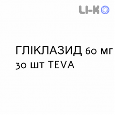 ГЛИКЛАЗИД - GLICLAZIDE таблетки модифицированные 60 мг 30 шт TEVA