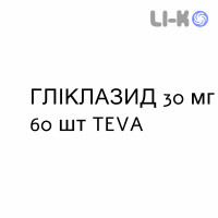 ГЛИКЛАЗИД - GLICLAZIDE таблетки модифицированные 30 мг 60 шт TEVA