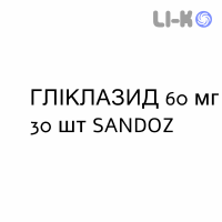 ГЛИКЛАЗИД - GLICLAZIDE таблетки модифицированные 60 мг 30 шт SANDOZ