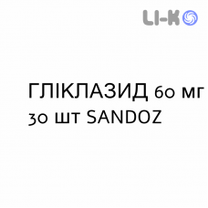 ГЛИКЛАЗИД - GLICLAZIDE таблетки модифицированные 60 мг 30 шт SANDOZ
