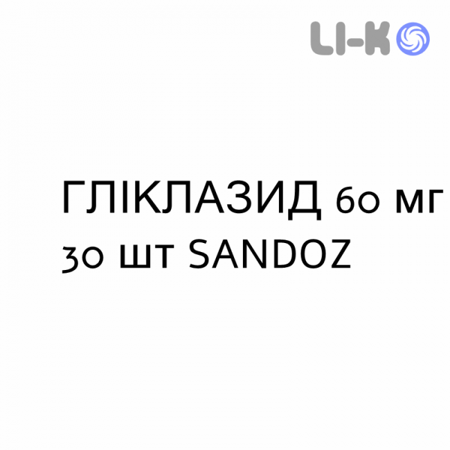 ГЛІКЛАЗИД - GLICLAZIDE таблетки модифіковані 60 мг 30 шт SANDOZ ГЛІКЛАЗИД - GLICLAZIDE таблетки модифіковані 60 мг 30 шт SANDOZ