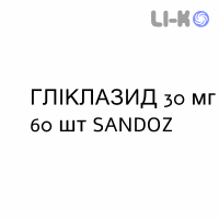 ГЛИКЛАЗИД - GLICLAZIDE таблетки модифицированные 30 мг 60 шт SANDOZ