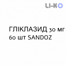 ГЛИКЛАЗИД - GLICLAZIDE таблетки модифицированные 30 мг 60 шт SANDOZ
