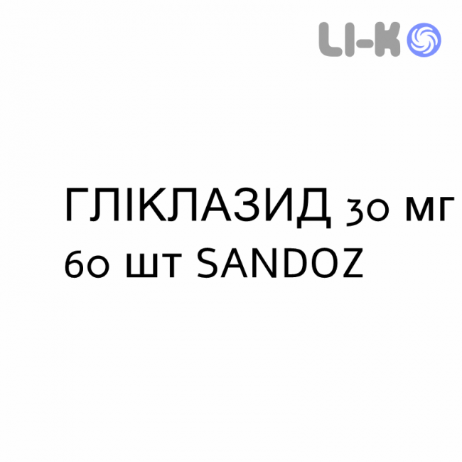 ГЛІКЛАЗИД - GLICLAZIDE таблетки модифіковані 30 мг 60 шт SANDOZ ГЛІКЛАЗИД - GLICLAZIDE таблетки модифіковані 30 мг 60 шт SANDOZ