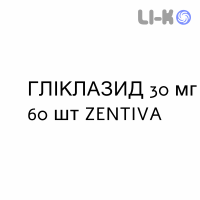 ГЛИКЛАЗИД - GLICLAZIDE таблетки модифицированные 30 мг 60 шт ZENTIVA