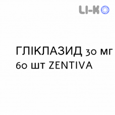 ГЛИКЛАЗИД - GLICLAZIDE таблетки модифицированные 30 мг 60 шт ZENTIVA