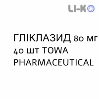 ГЛИКЛАЗИД - GLICLAZIDE таблетки делимые 80 мг 40 шт TOWA PHARMACEUTICAL