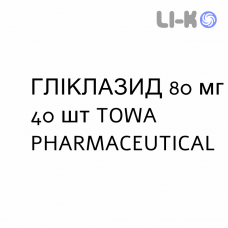 ГЛІКЛАЗИД - GLICLAZIDE таблетки подільні 80 мг 40 шт TOWA PHARMACEUTICAL