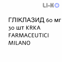 ГЛИКЛАЗИД - GLICLAZIDE таблетки модифицированные 60 мг 30 шт KRKA FARMACEUTICI