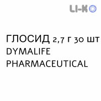 ГЛОСИД - GLOSID раствор оральный 2,7 г 30 шт DYMALIFE PHARMACEUTICAL