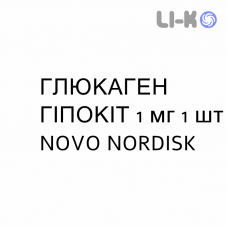 ГЛЮКАГЕН ГИПОКИТ - GLUCAGEN HYPOKIT раствор для инъекций 1 мг 1 шт NOVO NORDISK