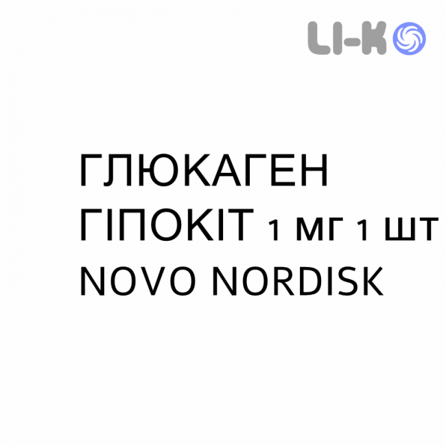 ГЛЮКАГЕН ГІПОКІТ - GLUCAGEN HYPOKIT розчин для ін’єкцій 1 мг 1 шт NOVO NORDISK ГЛЮКАГЕН ГІПОКІТ - GLUCAGEN HYPOKIT розчин для ін’єкцій 1 мг 1 шт NOVO NORDISK