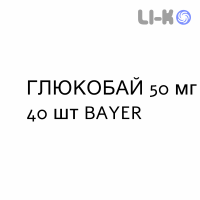 ГЛЮКОБАЙ - GLUCOBAY таблетки 50 мг 40 шт BAYER
