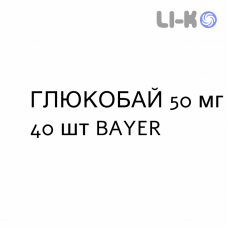 ГЛЮКОБАЙ - GLUCOBAY таблетки 50 мг 40 шт BAYER