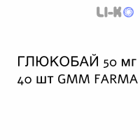 ГЛЮКОБАЙ - GLUCOBAY таблетки 50 мг 40 шт GMM FARMA