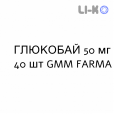 ГЛЮКОБАЙ - GLUCOBAY таблетки 50 мг 40 шт GMM FARMA