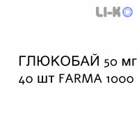 ГЛЮКОБАЙ - GLUCOBAY таблетки 50 мг 40 шт FARMA 1000