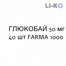 ГЛЮКОБАЙ - GLUCOBAY таблетки 50 мг 40 шт FARMA 1000