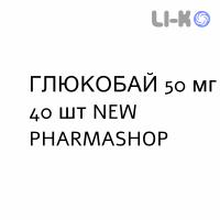 ГЛЮКОБАЙ - GLUCOBAY таблетки 50 мг 40 шт NEW PHARMASHOP
