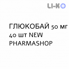 ГЛЮКОБАЙ - GLUCOBAY таблетки 50 мг 40 шт NEW PHARMASHOP
