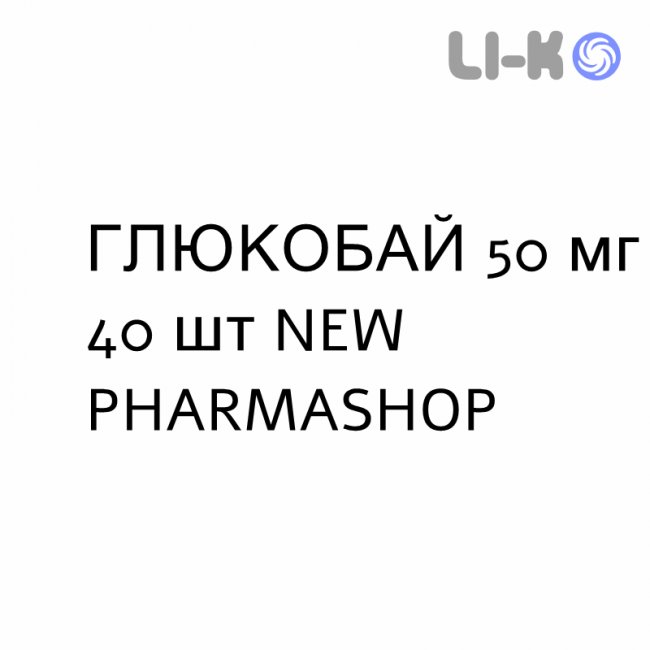 ГЛЮКОБАЙ - GLUCOBAY таблетки 50 мг 40 шт NEW PHARMASHOP ГЛЮКОБАЙ - GLUCOBAY таблетки 50 мг 40 шт NEW PHARMASHOP