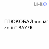 ГЛЮКОБАЙ - GLUCOBAY таблетки подільні 100 мг 40 шт BAYER