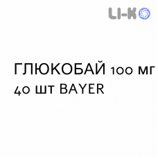 ГЛЮКОБАЙ - GLUCOBAY таблетки делимые 100 мг 40 шт BAYER