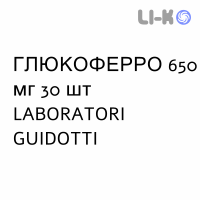 ГЛЮКОФЕРРО - GLUCOFERRO таблетки шипучие 650 мг 30 шт LABORATORI GUIDOTTI