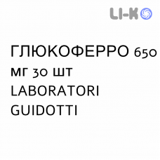 ГЛЮКОФЕРРО - GLUCOFERRO таблетки шипучие 650 мг 30 шт LABORATORI GUIDOTTI