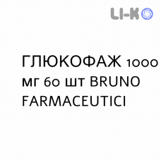 ГЛЮКОФАЖ - GLUCOPHAGE таблетки делимые 1000 мг 60 шт BRUNO FARMACEUTICI