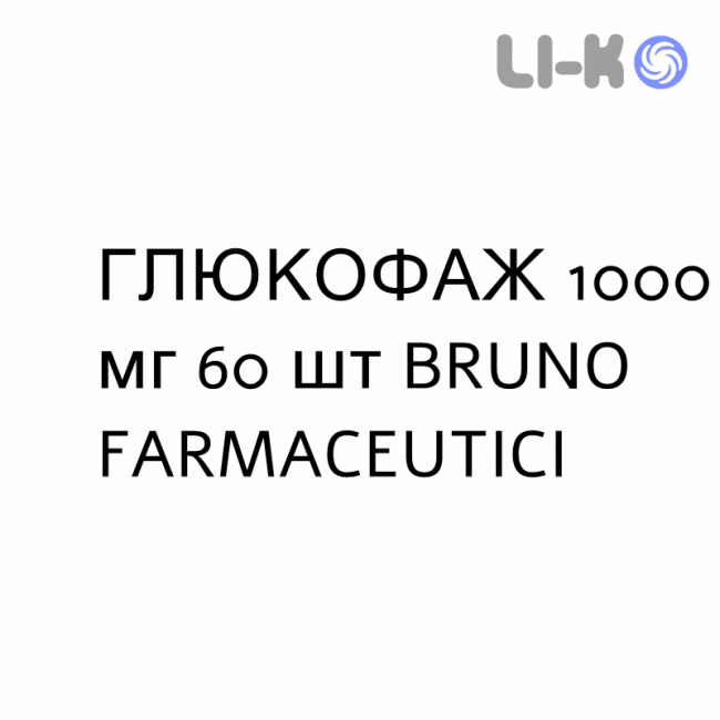 ГЛЮКОФАЖ - GLUCOPHAGE таблетки делимые 1000 мг 60 шт BRUNO FARMACEUTICI ГЛЮКОФАЖ - GLUCOPHAGE таблетки делимые 1000 мг 60 шт BRUNO FARMACEUTICI