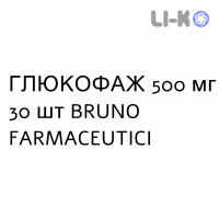 ГЛЮКОФАЖ - GLUCOPHAGE таблетки в оболочке 500 мг 30 шт BRUNO FARMACEUTICI