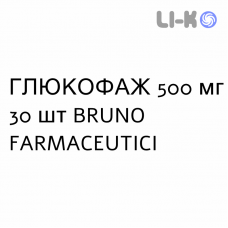 ГЛЮКОФАЖ - GLUCOPHAGE таблетки в оболочке 500 мг 30 шт BRUNO FARMACEUTICI