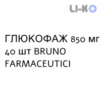 ГЛЮКОФАЖ - GLUCOPHAGE таблетки в оболочке 850 мг 40 шт BRUNO FARMACEUTICI