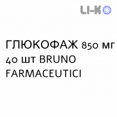 ГЛЮКОФАЖ - GLUCOPHAGE таблетки в оболочке 850 мг 40 шт BRUNO FARMACEUTICI