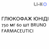 ГЛЮКОФАЖ ЮНІДІ - GLUCOPHAGE UNIDIE таблетки пролонгованої дії 750 мг 60 шт BRUNO FARMACEUTICI