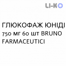 ГЛЮКОФАЖ ЮНИДИ - GLUCOPHAGE UNIDIE таблетки пролонгированные 750 мг 60 шт BRUNO FARMACEUTICI