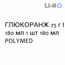ГЛЮКОРАНЖ - GLUCORANGE сироп 75 г/180 мл 1 шт 180 мл POLYMED