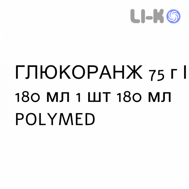 ГЛЮКОРАНЖ - GLUCORANGE сироп 75 г/180 мл 1 шт 180 мл POLYMED ГЛЮКОРАНЖ - GLUCORANGE сироп 75 г/180 мл 1 шт 180 мл POLYMED