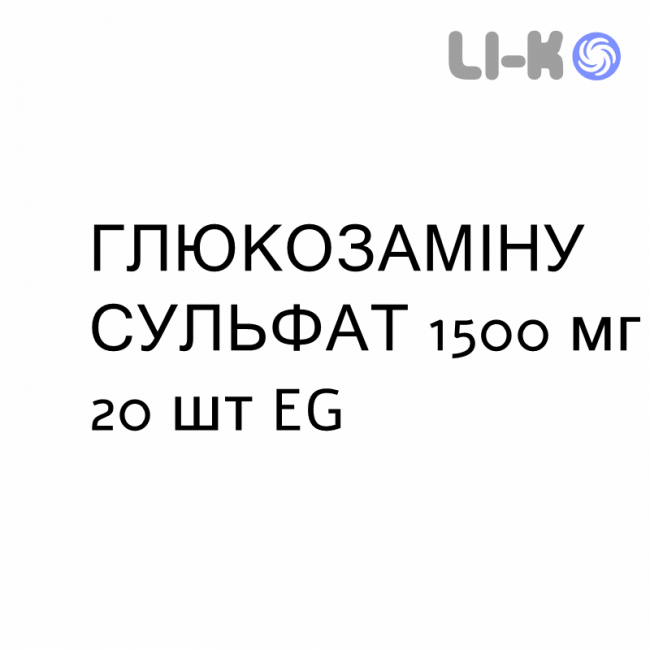 ГЛЮКОЗАМИНА СУЛЬФАТ - GLUCOSAMINA SOLFATO раствор орально 1500 мг 20 шт EG ГЛЮКОЗАМИНА СУЛЬФАТ - GLUCOSAMINA SOLFATO раствор орально 1500 мг 20 шт EG